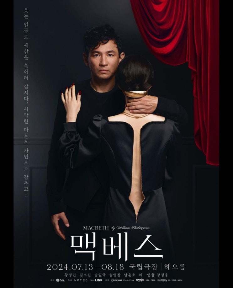 맥베스 연극 황정민 송일국 김소진 <b>송영창</b> 해오름극장 티켓팅... 