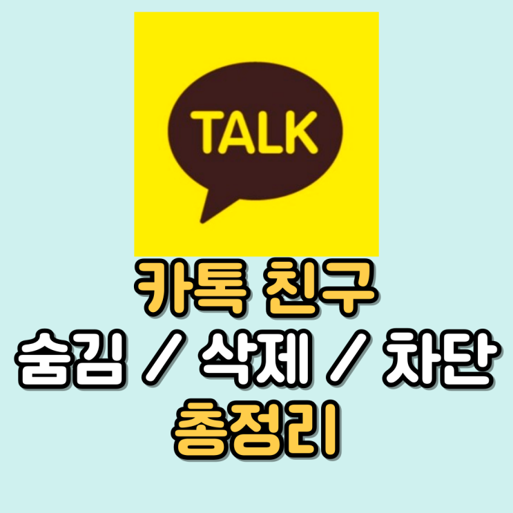 헷갈리는 카톡 친구 숨김 삭제 차단 기능 완벽하게 정리(복귀까지) 헷갈리는 카톡 친구 숨김 삭제 차단 기능 완벽하게 정리(복귀까지)