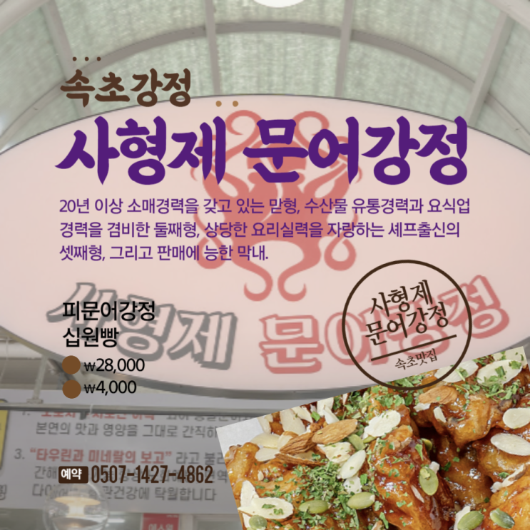  속초닭강정은 이젠 안녕 대문어강정 사형제문어강정 속초중앙시장맛집