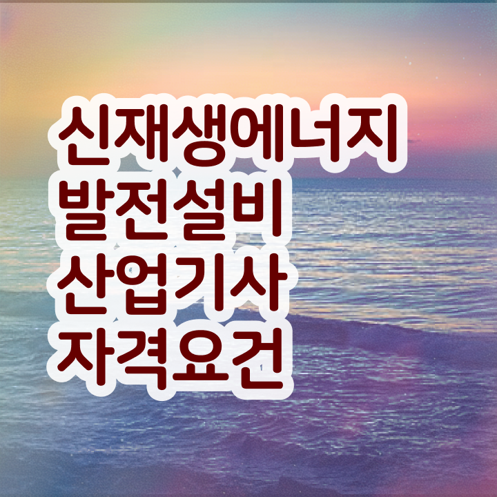  신재생에너지발전설비산업기사(태양광) 자격요건 인강으로 4달 안에 끝낸 후기