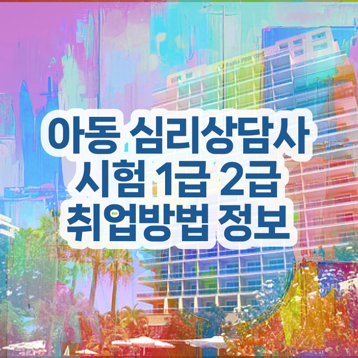  전문심리상담사 , 심리상담사 자격증 구체적인 준비한 방법 , 채용 정보