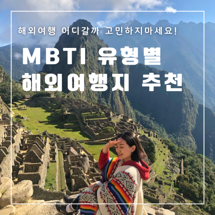  MBTI 유형별 해외여행지 추천 여행 스타일 여행지 추천