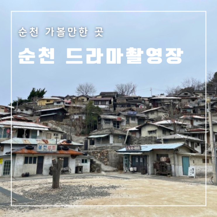  순천 가볼만한 곳 드라마촬영장 주차 이용시간 입장료