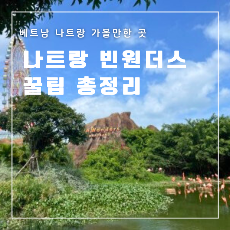  베트남 나트랑 빈원더스 입장권 예약 가격 스피드보트 시간표 가는 방법 추천 동선