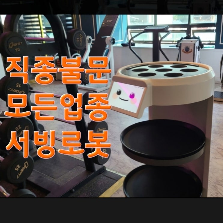  [송탄서빙로봇] 안전에 대비된 인증받은 서빙로봇으로 우리 매장을 최적화합니다! 안내로봇 추천 렌탈 국산 ROBOT 가격