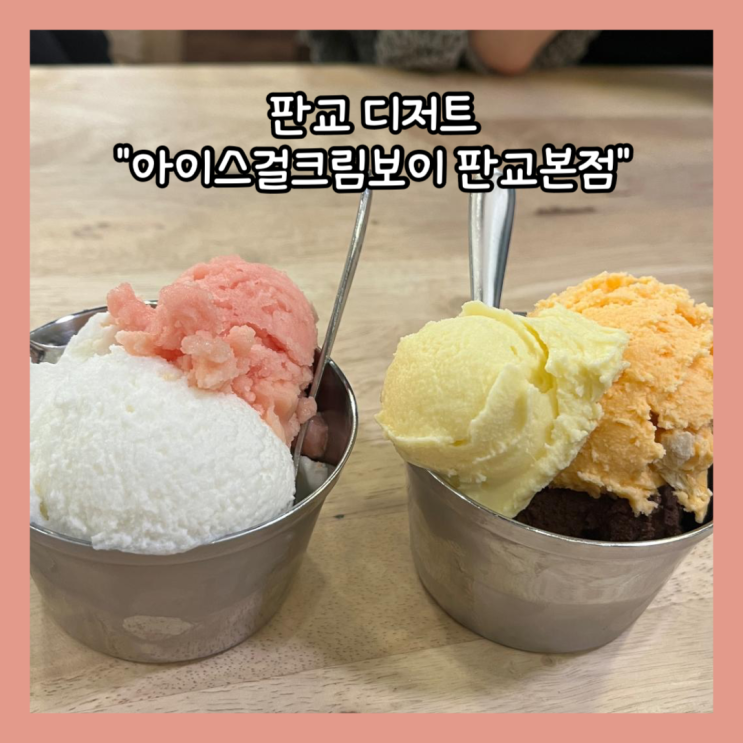  [판교] 디저트 젤라또 맛집 "아이스걸크림보이 판교본점" 내돈내산