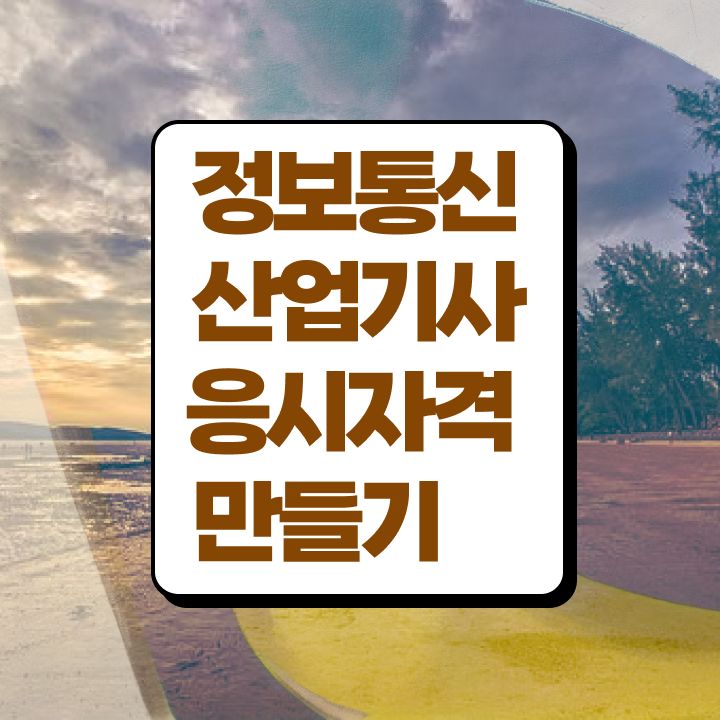  정보통신산업기사 응시조건 온라인 수업으로 1학기에 끝낸 후기