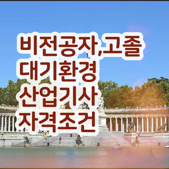  대기환경산업기사 필기 접수가격 대기환경산업기사 응시자격 학점은행제로 5달만에 성공한 팁