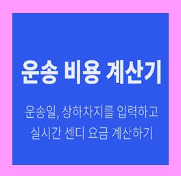 티비 용달 옮기기 비용 운반 운송 이사화물차 용달차 1톤트럭 가격 견적비교