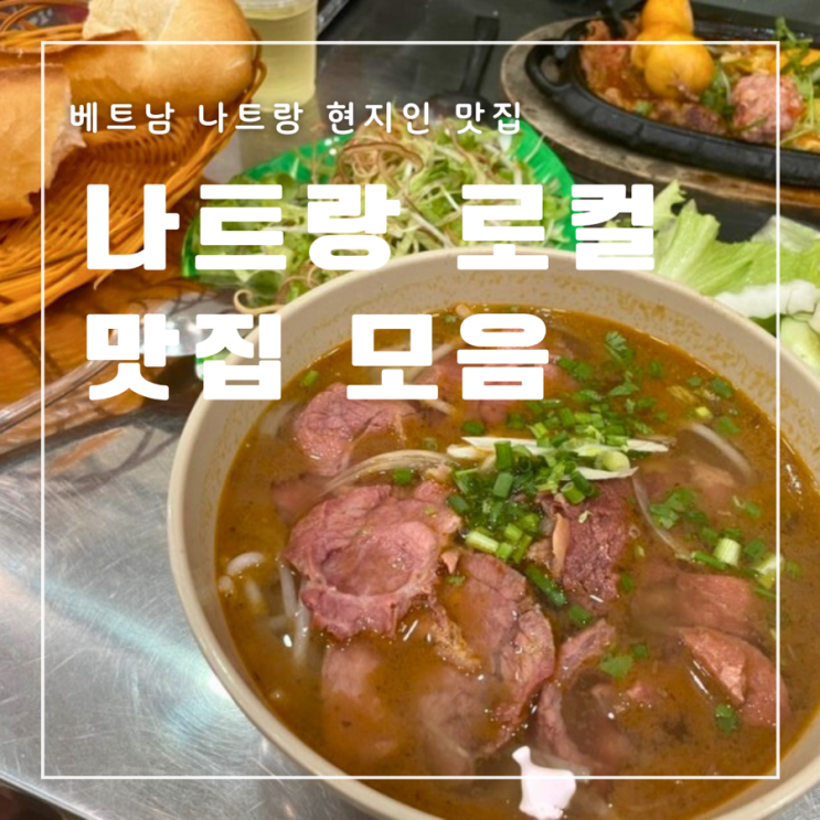  베트남 나트랑 시내 로컬 현지 맛집 메뉴 추천 가격 위치 분 보 반미 코코넛커피