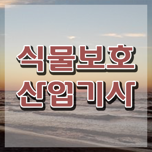  식물보호산업기사 시험자격 온라인 과정으로 15주만에 완료한 비법