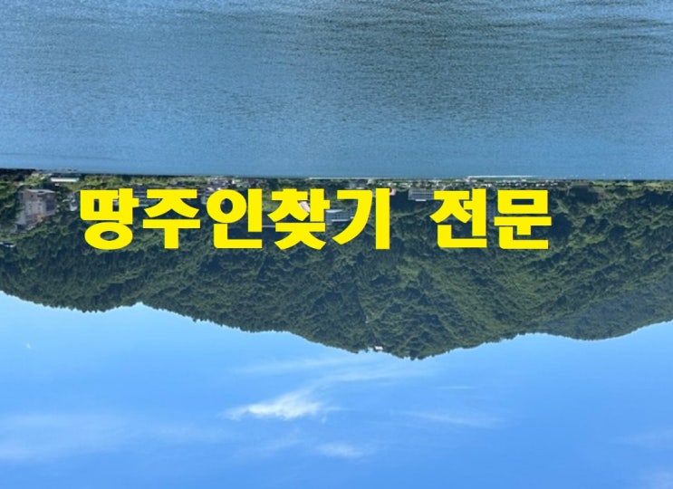  땅주인찾기 방법 토지주인 확인 절차 이유
