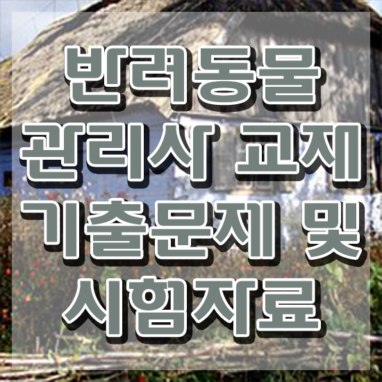 부산 반려동물의료비지원 , 반려동물관리사 자격증 상세한 취득 노하우 정보를 알고싶다면
