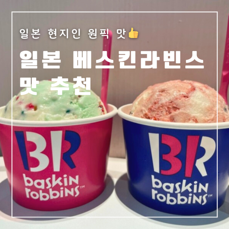  일본 베스킨 라빈스 맛 추천 : 한국에는 없는 맛 현지인 원픽