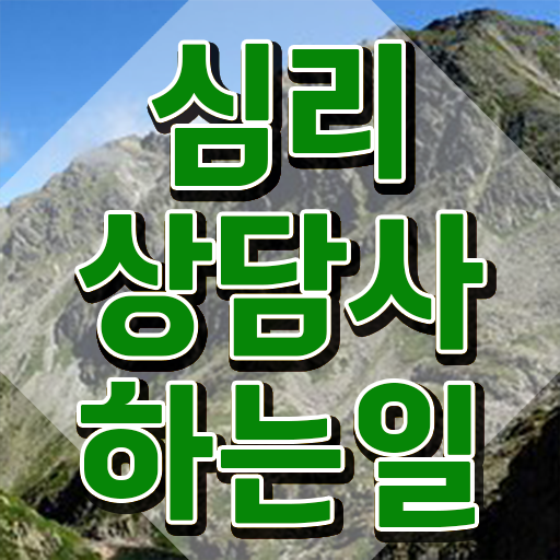  1급심리상담사교육원추천 , 심리상담사 자격증 비용없이 온라인으로 취득했던 후기 정보 퍼펙트 요약