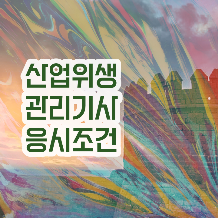  산업위생관리기사 취득자격 학점은행제로 편하게 성공한 비법