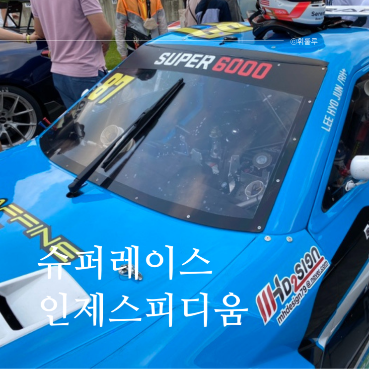  CJ대한통운 슈퍼레이스 챔피언십 예매부터 인제 골드티켓 나이트레이스 꿀팁까지