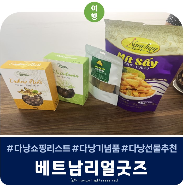  다낭쇼핑리스트 마카다미아는 베트남리얼굿즈에서 (맛집 벱꾸온 근처)