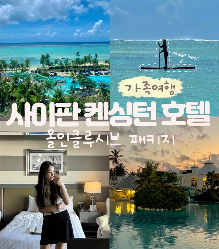  사이판 켄싱턴 호텔 올인클루시브 총정리 룸 수영장 셔틀 뷔페 코코몽키즈 패키지 예약 등