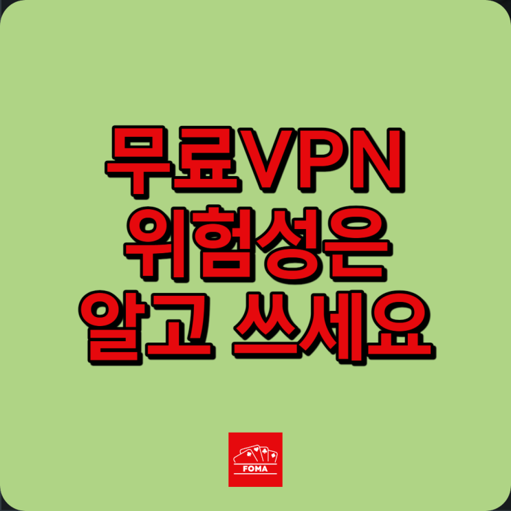  무료 VPN 어플 사용하면 안되는 이유