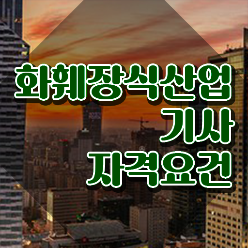  화훼장식산업기사 화훼장식산업기사 취득자격 독학으로 4개월 만에 성공한 전략