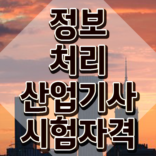  정보처리산업기사 실기 출제범위 정보처리산업기사 응시조건 학점은행제로 15주만에 준비한 노하우