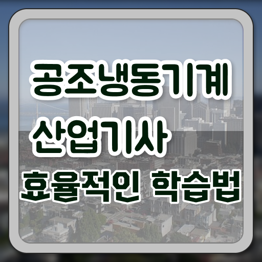  공조냉동기계산업기사 과목변경 공조냉동기계산업기사 응시자격 독학으로 1학기 만에 성공한 후기