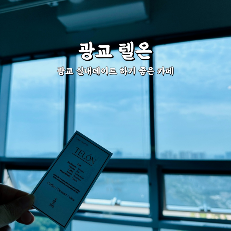  광교 텔온 실내데이트 하기 좋은 호수공원 뷰 카페