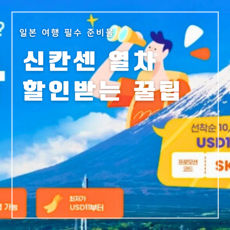  일본 고속열차 신칸센 여행 외국인 할인 예약방법 예약어플
