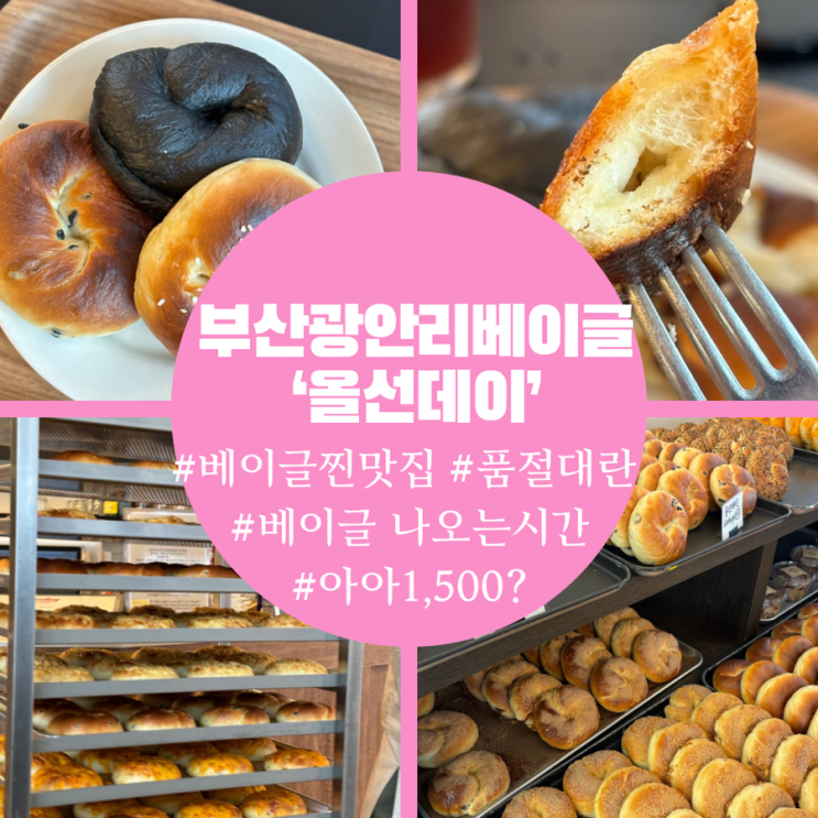  부산광안리베이글맛집 올선데이, 베이글 나오는 시간과 정보까지