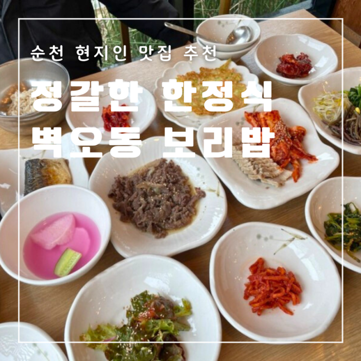  순천 현지인 맛집 벽오동 보리밥 전문점 정갈하고 푸짐한 한정식 주차 웨이팅