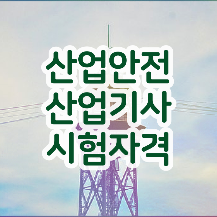  산업안전산업기사 작업형 1안 산업안전산업기사 응시자격 온라인 수업으로 쉽고 빠르게 준비한 과정