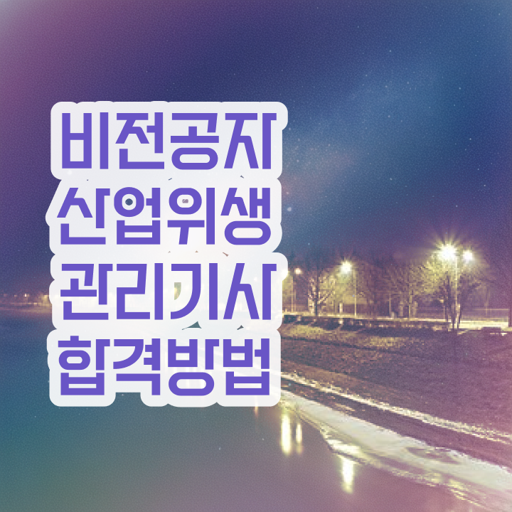  산업위생관리기사 필기 문제pdf 산업위생관리기사 시험응시자격 온라인 과정으로 4개월 만에 준비한 후기