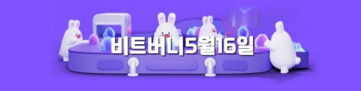  비트버니5월16일 오늘의 퀴즈 정답은? ㄱㅅ  똑똑보카 5월 16일퀴즈?ㅌㅇㄷㅇ
