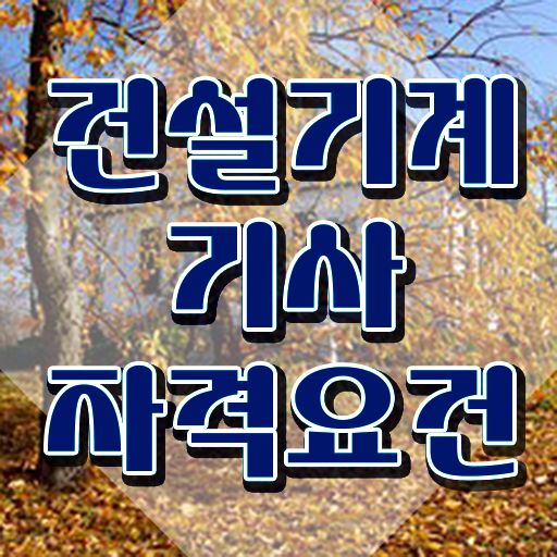  건설기계설비기사 학점취득 건설기계설비기사 시험응시조건 온라인 과정으로 4달 안에 완료한 전략