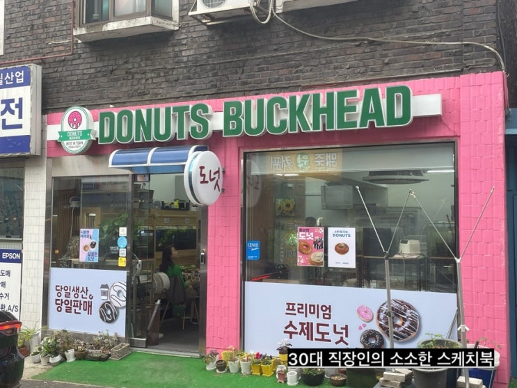  도넛 하나에 정성을 담아 행복을 만드는 화곡역 도넛성지 도넛벅헤드