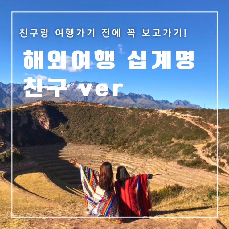  해외여행 금지 십오계명 친구 ver