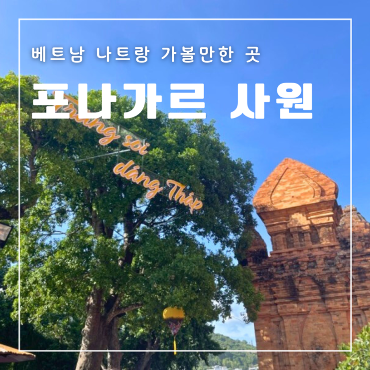  베트남 나트랑 가볼만한 곳 포나가르 사원 시간 입장료 복장 사진스팟
