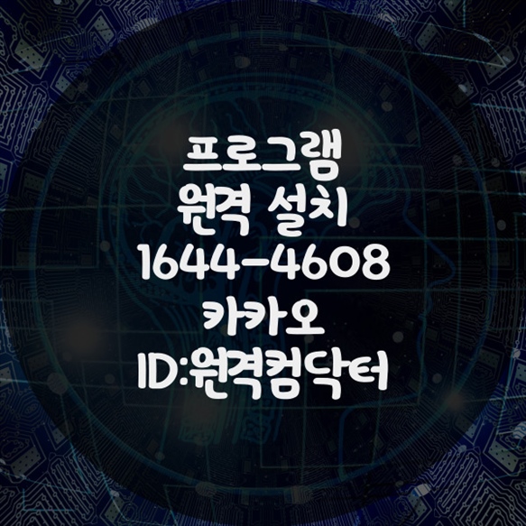  광진구에서 제공하는 원격 프로그램 설치 서비스: 편리함을 넘어 효율까지 윈도우설치/포토샵,일리스트설치/캐드,스케치업설치/패러럴즈설치/한글,엑셀,Ms오피스설치