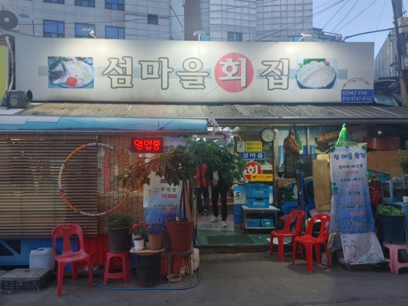 ★섬마을회집★ 청량리 가성비횟집 섬마을회집에 가봅시다요