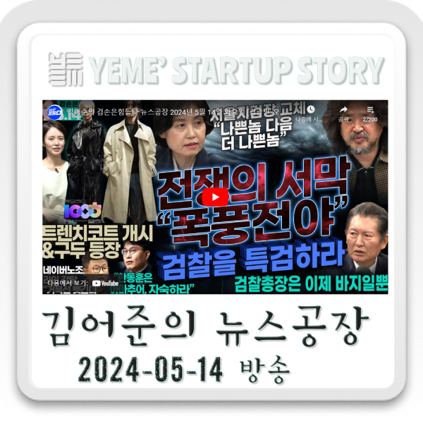  240514 뉴스공장- 김어준생각, 정치·사회주요뉴스