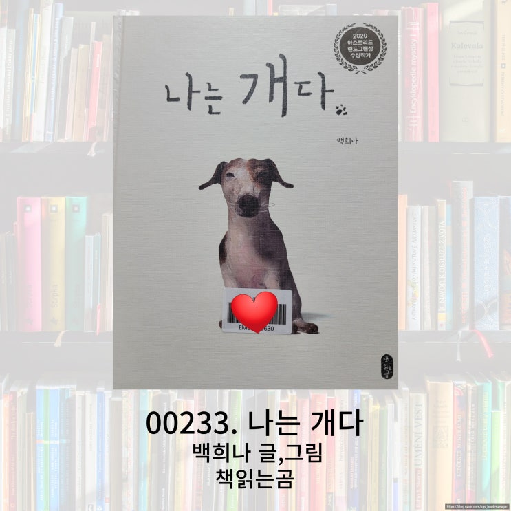  2020 아스트리드 린드그렌상 수상작가 백희나님의 나는 개다 그림책을 소개합니다.