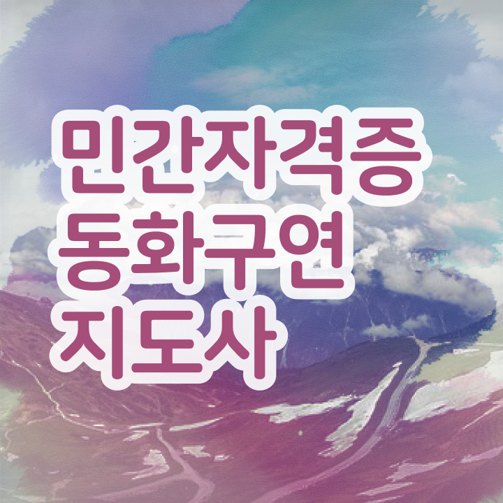  동화구연 자격증 , 동화구연지도사 자격증 온라인으로 학습한 후기 및 구직정보