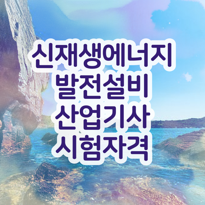  신재생에너지발전설비기사필기요약 신재생에너지발전설비산업기사(태양광) 시험응시조건 온라인 과정으로 쉽고 빠르게 끝낸 전략