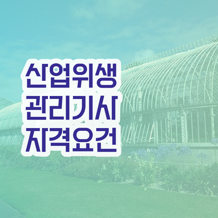  산업위생관리기사 문제집 산업위생관리기사 응시조건 온라인으로 4달 안에 끝낸 노하우