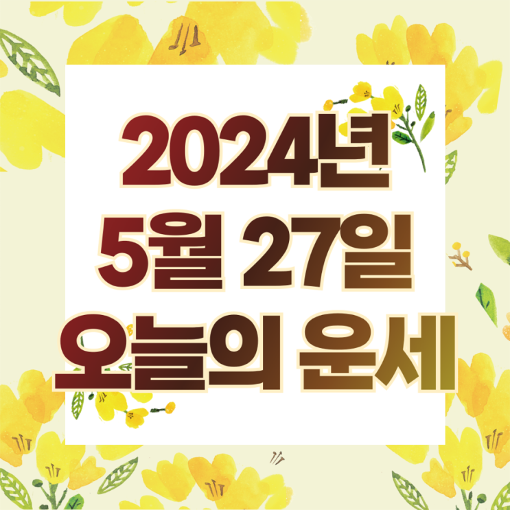  2024년 5월 27일 운세 오늘의운세 띠별운세