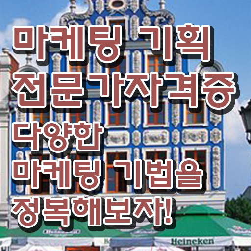  마케팅기획전문가자격증 , 마케팅기획전문가 자격증 온라인 교육으로 취득과정 제가 알려드릴게요