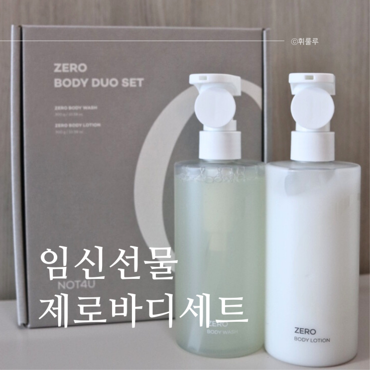  임신선물 임신축하선물 추천템 낫포유 임산부 제로 바디 듀오 세트