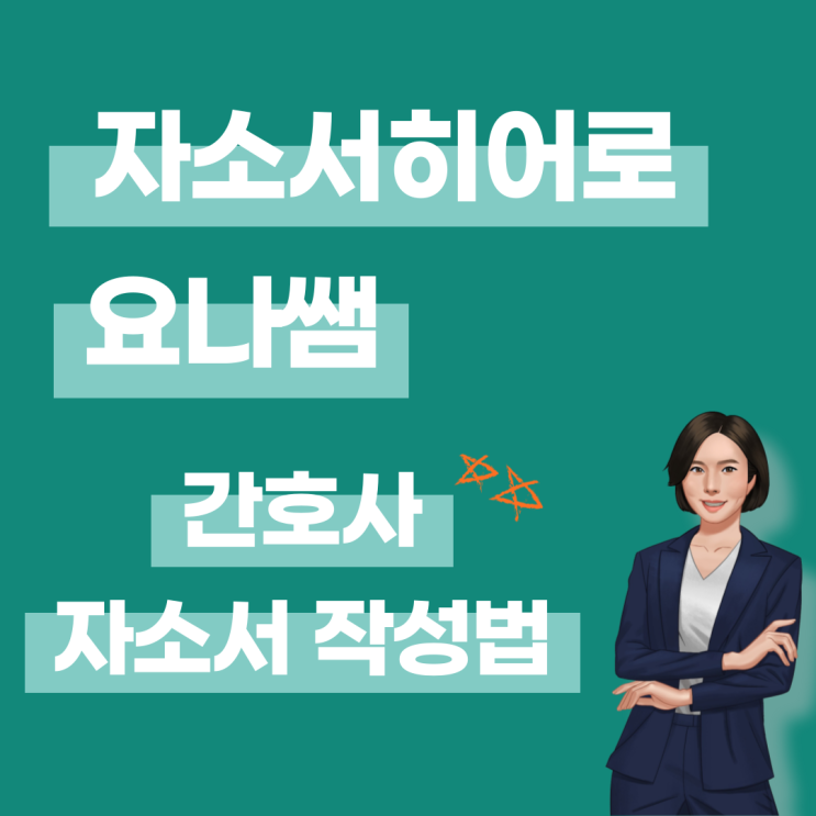  간호사 채용 합격 자소서 완성, 빈출 자기소개서 문항 첨삭, 대필 받기