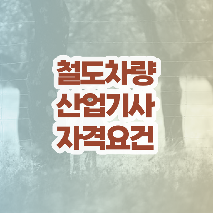  철도차량산업기사 시험응시조건 온라인 과정으로 1학기에 성공한 노하우